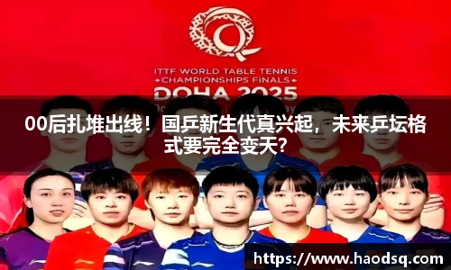 00后扎堆出线！国乒新生代真兴起，未来乒坛格式要完全变天？