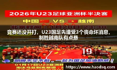 竞赛还没开打，U23国足先遭受3个丧命坏消息，制胜越南队有点悬