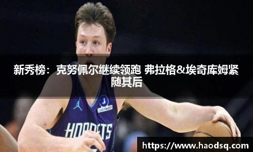 新秀榜：克努佩尔继续领跑 弗拉格&埃奇库姆紧随其后